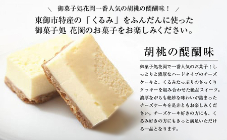 【6回定期便】御菓子処花岡 胡桃の醍醐味15個　チーズケーキ