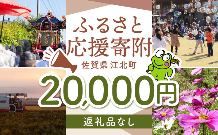 
            【返礼品なし】 佐賀県 江北町 ふるさと応援寄附金（20,000円分）【佐賀県江北町】 [HZZ024]
          