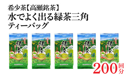 【ふるさと納税】希少なお茶【高瀬茶】水でよく出る 緑茶三角ティーバッグ「200回分」160g(4g×40個)×5袋