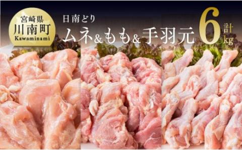 宮崎県産 若鶏 もも肉＆むね肉＆手羽元 3種セット 6kg【国産 九州産 鶏肉 肉 とり モモ ムネ 日南どり たっぷり 大容量 唐揚げ】