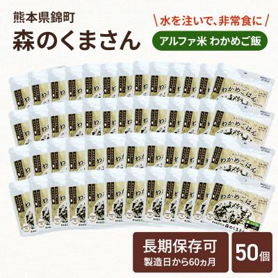 ふるさと納税 錦町 熊本県錦町産森のくまさん使用! アルファ米(わかめごはん)100g×50袋　もちもち食感(錦町)