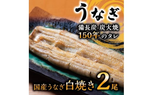 数量限定 国産うなぎ 白焼き（長焼き）2本　＜オリジナル御朱印付き＞　 | 明治５年創業の老舗名店 わさび付き 国産養殖うなぎ 栃木県 栃木市
