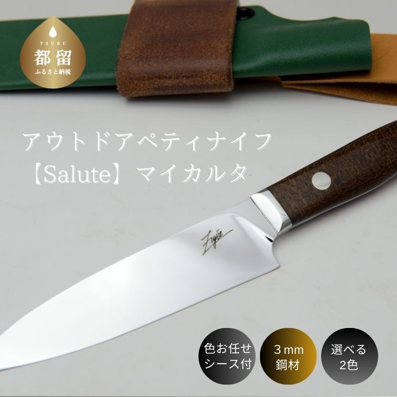 【ふるさと納税】 アウトドアペティナイフ Salute 1本 刃渡り130mm V金10号 マイカルタ 選べるハンドルカラー 鞘付き キャンプナイフ 手作り Fujie-Knives 山梨県 都留市