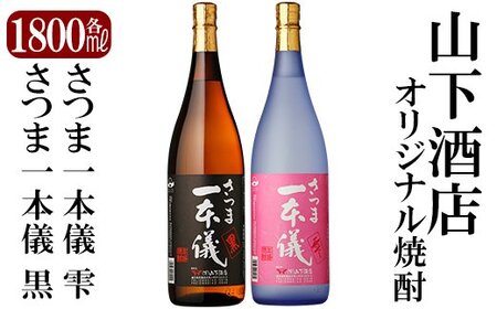 B-076 さつま一本儀黒・さつま一本儀雫二種セット(大))オリジナル本格芋焼酎各1800ml！山下酒店限定いも焼酎一升瓶飲み比べ【山下酒店】