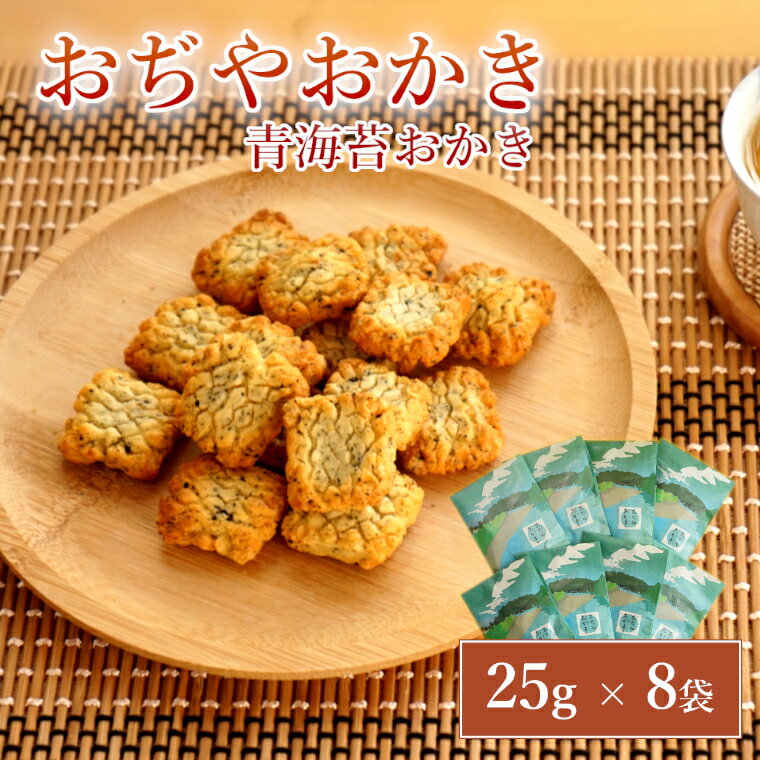 【ふるさと納税】おぢやおかき 青海苔おかき(山本山と信濃川デザイン) 8袋セット 竹内製菓 【0002-0280-01】