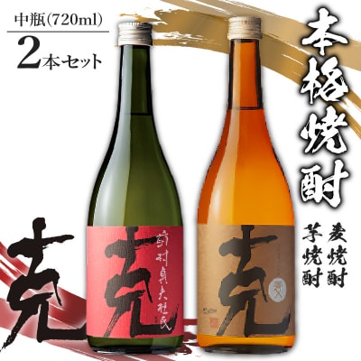 本格芋焼酎 克(芋焼酎/麦焼酎) 中瓶 2本セット　K204-004