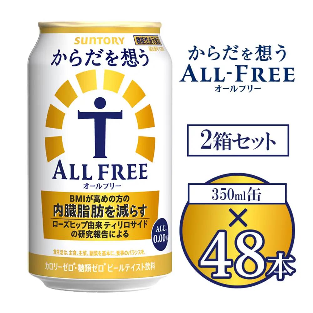 サントリー からだを想うオールフリー 350ml×48本 ※離島への配送不可
