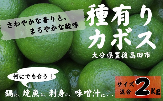 
                  種有りカボス2kg（サイズ混合）
                