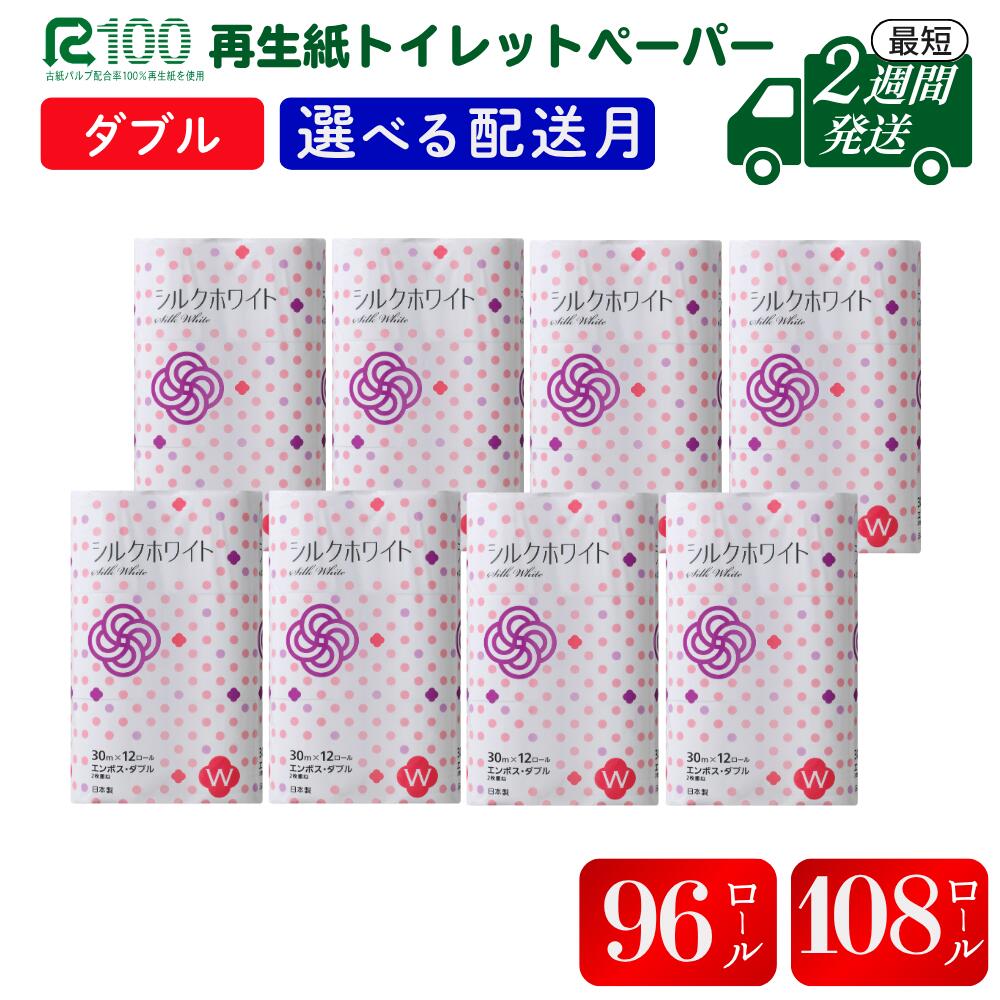 トイレットペーパー (30m) ダブル 96個 無香料 シルクホワイト