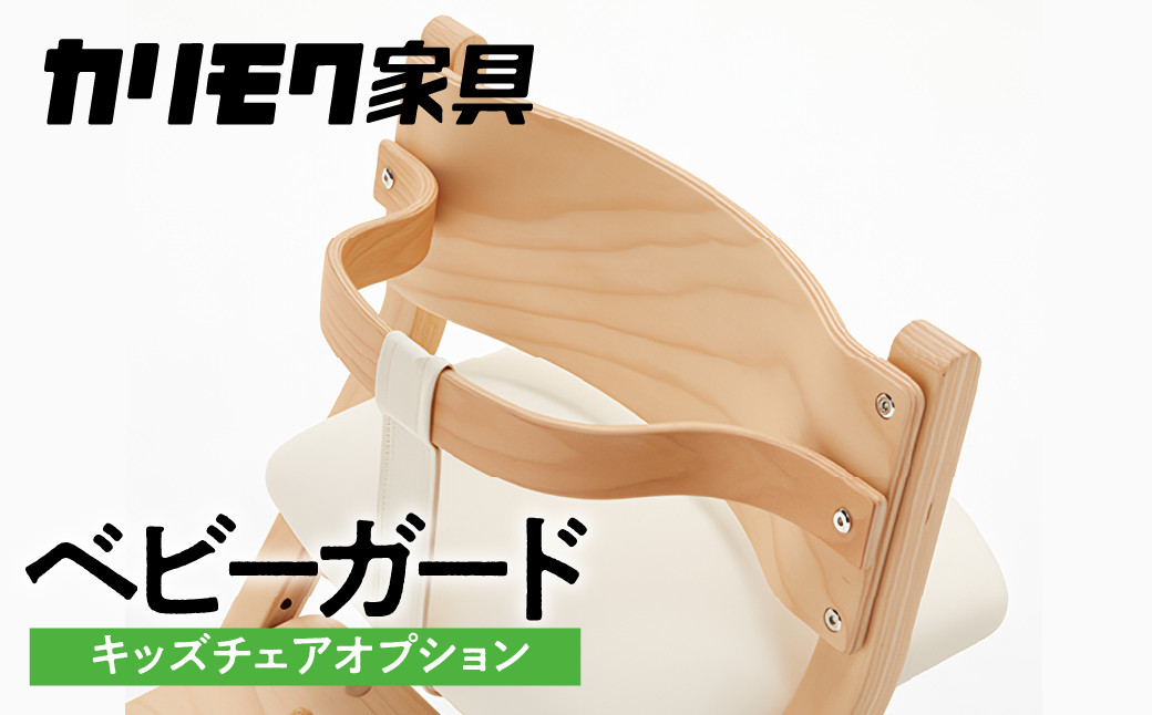 
                  カリモク家具『ベビーガード』KC1027 [mt849] 家具 国産 子供用 カリモク家具  karimoku 食事椅子 キッズインテリア ダイニングルーム 幼児 ベビーチェア 赤ちゃん いす 椅子 イス 子供 子供椅子 用 CD1027 デスクチェア に取り付けられる 
                