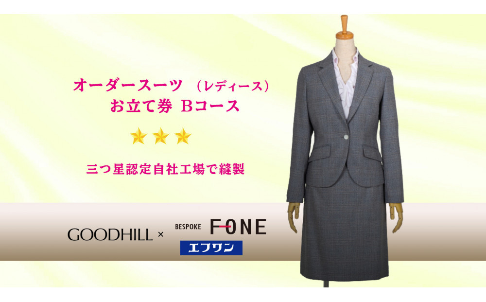 婦人オーダースーツお仕立券 （Bコース） 312011_CU005