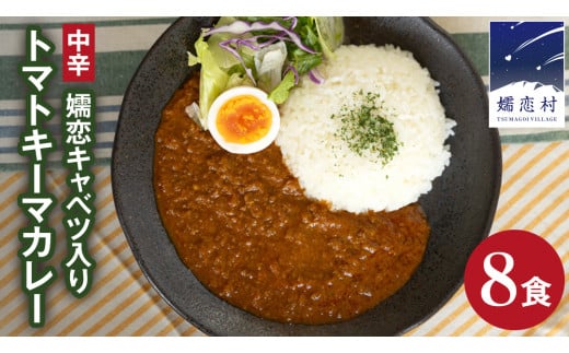 嬬恋キャベツ入り トマトキーマカレー8個セット カレー キーマカレー レトルト レトルトカレー レトルト食品 レンチン レンジ スパイスカレー 保存食 時短 簡単 アウトドア キャンプ [AB009tu]