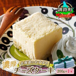 【毎月定期便】クランツ国誉店の濃厚チーズケーキ 200g×1本全3回【配送不可地域：離島】【4056084】