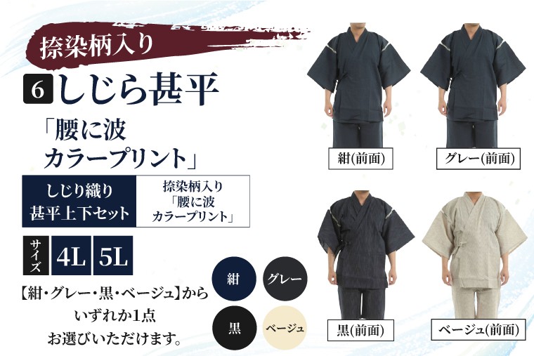 
                  しじら甚平「腰に波カラープリント」 捺染柄入り サイズ 4L 5L 黒 紺 グレー ベージュ 綿100% 夏（CJ006）
                
