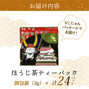ほうじ茶 ひこにゃんティーバック 計24パック 個包装 近江産 自家焙煎 ひこにゃんパッケージ ギフト