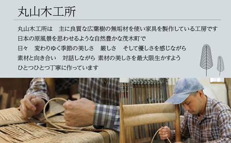 丸山木工所 Chair イグサ編み ヒノキ 