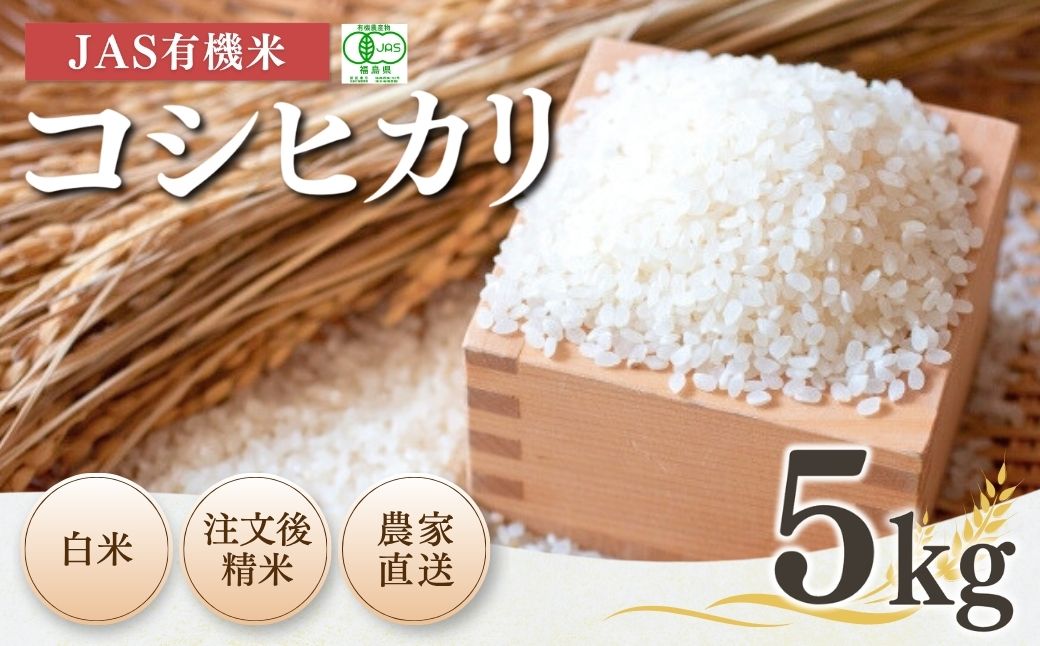 【先行予約】JAS有機米 コシヒカリ 白米 5kg | 令和8年産 根本有機農園 bd004-ab