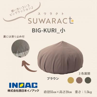 ふるさと納税 北広島町 座ると楽ちん SUWARACT(スワラクト)　BIG-KURI　小　ブラウン　リボーンクッション