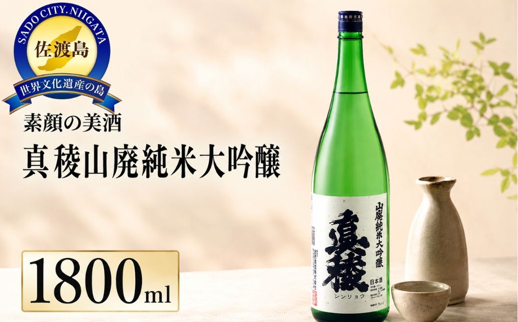 
                  【日本酒 山廃純米大吟醸】佐渡の地酒 真稜 1800ml アルコール17度 逸見酒造 佐渡で唯一の山廃造り | 新潟の地酒 佐渡の地酒 佐渡日本酒 純米大吟醸 山廃 やまはい 清酒 地酒 日本酒 お酒 酒 さけ 一升瓶 1800ml 熱燗 ギフト にいがた さど 新潟県 佐渡市
                