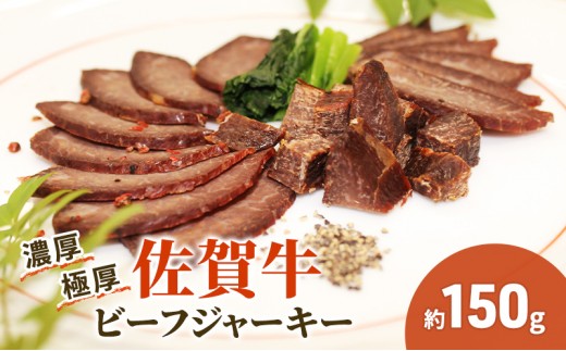 佐賀牛 極厚 ビーフジャーキー 約150g 1パック おつまみ つまみ 牛 加工品
