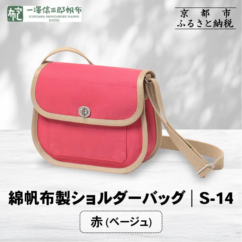 【一澤信三郎帆布】綿帆布製ショルダーバッグ S-14 赤(ベージュ)｜京都 東山 帆布かばん 人気ブランド