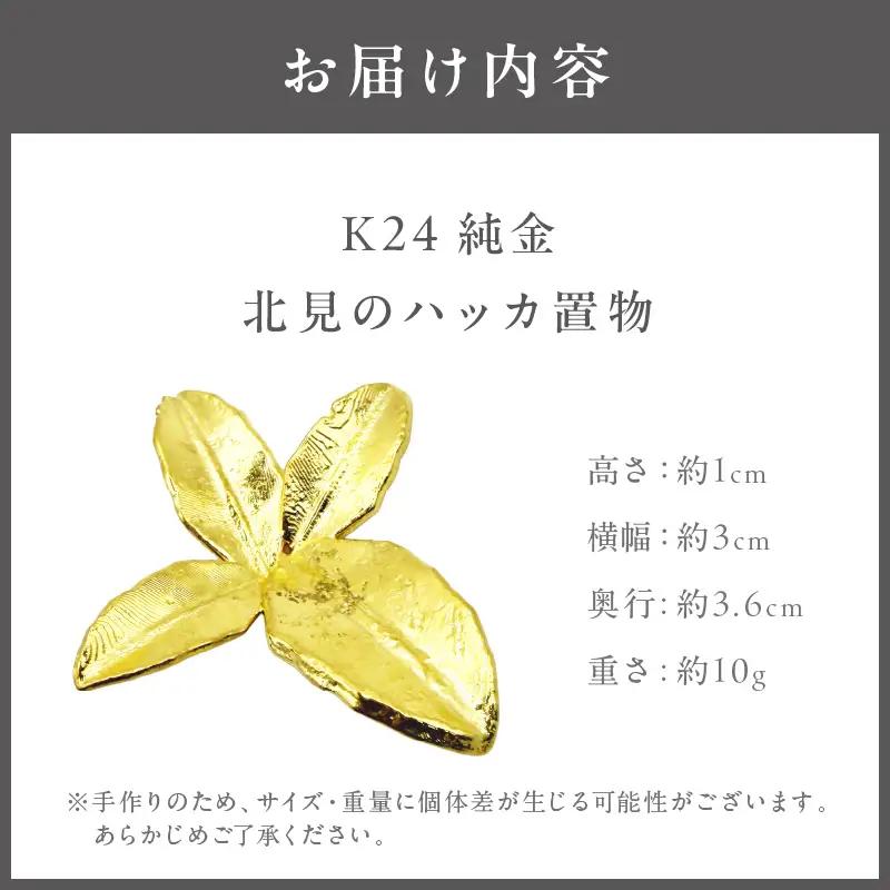 K24 純金 北見のハッカ 置物 高Au含有率 ( 受注生産 24金 ゴールド コレクション )【220-0212】