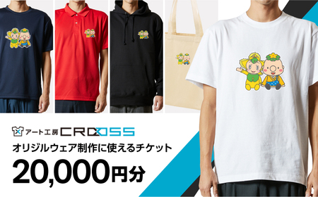 オリジナルウェア オーダー 電子チケット引換券 アート工房CROSS Tシャツ パーカ:20000円