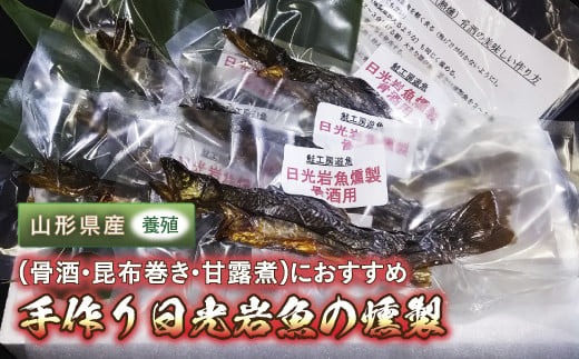 FYN6-440 ＜ 先行予約 ＞手作り日光岩魚（骨酒・昆布巻き・甘露煮）用