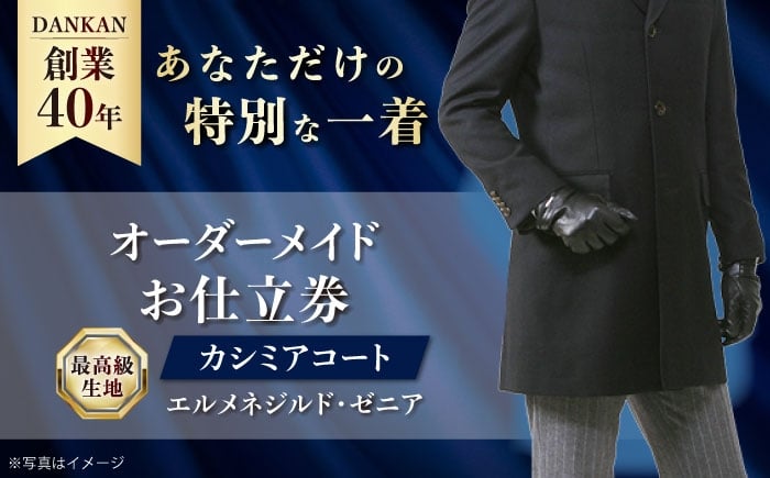 
            【全国41ヶ所で採寸可】【ワンランク上の高級仕立て】 カシミアコート お仕立券 「生地： エルメネジルド・ゼニア 」 ダンカン 長崎県/アリエス株式会社 [42AFAH005]
          
