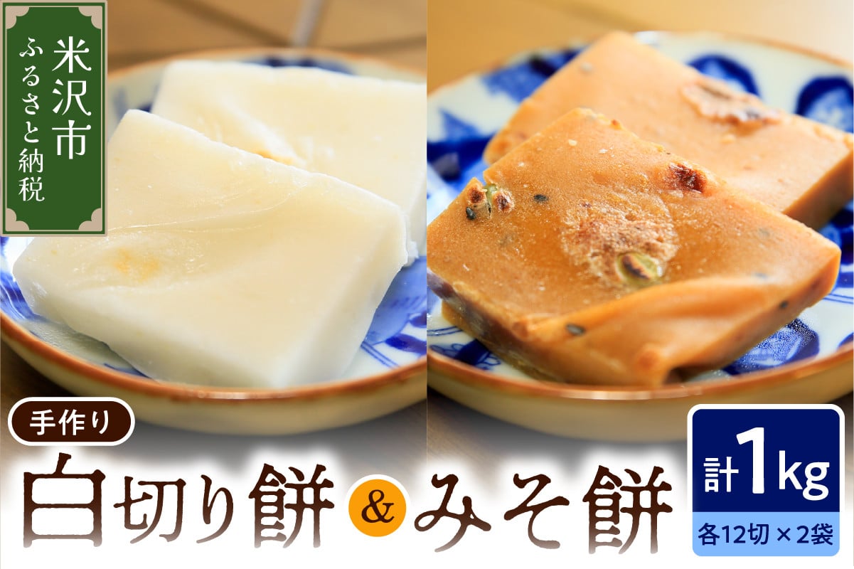 
            《 数量限定 》 白切り餅 ・ みそ餅 セット 計 1kg 24切れ入 ( 各 500g 12切れ入 ) 〔 2025年11月上旬 ～ 2026年2月頃お届け 〕 自家栽培米 こがねもち 使用 切餅
          