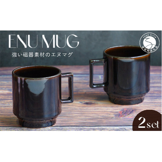有田焼 世界一つよい ～エヌ・マグ～ クラシカルブラウン 2個 セット 匠 Takumi マグカップ 強化磁器 マグカップ 割れにくい マグカップ スタッキング マグカップ スタイリッシュ マグカップ