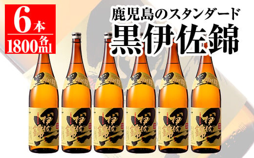 
C8-03 鹿児島のスタンダード!! 黒伊佐錦セット(1.8L×6本) 大口酒造が誇る代表銘柄！鹿児島でも広く愛される人気の芋焼酎【平酒店】
