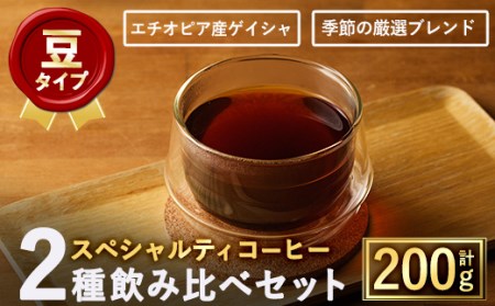 ＜豆＞スペシャルティコーヒー豆飲み比べ2種類(100g×2種) 焙煎 コーヒー豆 飲み比べ 豆 粉 エチオピア産ゲイシャ種 季節の厳選ブレンド スペシャルティコーヒー 超高級品 ジャスミン ギフト【m