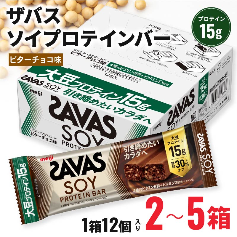【ふるさと納税】 ザバス ソイプロテインバー ビターチョコ味 2箱 5箱 24本 60本 チョコ味 ダイエット 筋トレ 明治 美容 食品 手軽 タンパク質 スポーツ お菓子 おかし おやつ