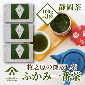 060-8　”ほっ”とする時間を贈る深むし茶100ｇ×3袋