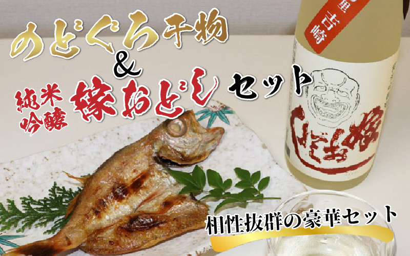 
日本海の幸のどぐろ・地酒セット のどぐろ干物・純米吟醸酒「嫁おどし」
