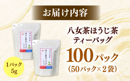 八女茶産地直送！ 中島製茶本舗 ご家庭用 ほうじ茶 ティーバッグ 100パック 桂川町/一般社団法人地域商社ふるさぽ[ADCF004]