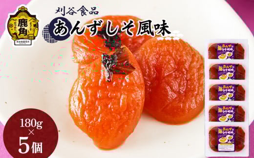 あんずしそ風味 5個セット（180g×5個）【刈谷食品】 漬物 あんず しそ 秋田県 秋田 あきた 鹿角市 鹿角 かづの 詰め合わせ セット 900g