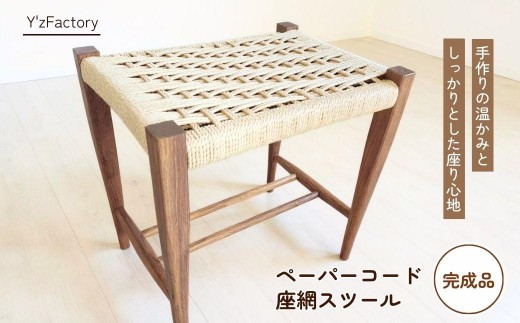 
                  スツール ペーパーコード座網スツール | スツール すつーる 座網スツール 椅子 いす イス 家具 インテリア おしゃれ かわいい 幅45cm 無垢材 木製 木材 木 ハンドメイド 手作り リビング キッチン 台所 シンプル Y'zFactory ワイズファクトリー 埼玉県 狭山市
                