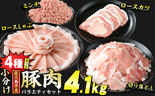 鹿児島県産 豚肉 4種 バラエティ セット 本格サイズ (4.1kg) 冷凍 切り落とし ミンチ 挽き肉 ロース しゃぶしゃぶ ロース カツ 詰め合わせ ふるさと納税 豚肉 小分け 国産豚肉 ふるさと 人気 ランキング 【スターゼン】starzen-7293