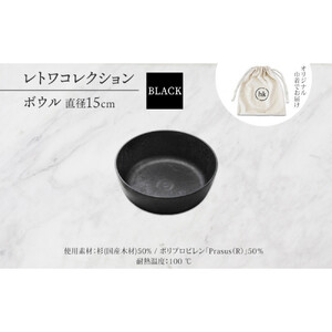 長野県 レトワコレクション ボウル 直径15cm black 隈研吾デザイン トランスウッド 食器 お皿 皿 器  テーブルウエア 和食器 洋食器 シンプル おしゃれ ギフト レトワ hide K 1896 送料無料 長野市