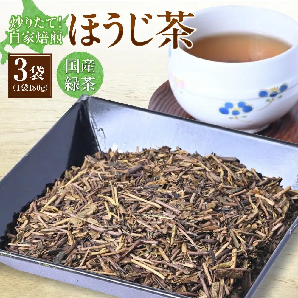 炒りたて！自家焙煎ほうじ茶