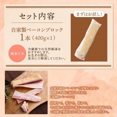 ふるさと納税 福智町 自家製ベーコン400g × 1本 |  | 01