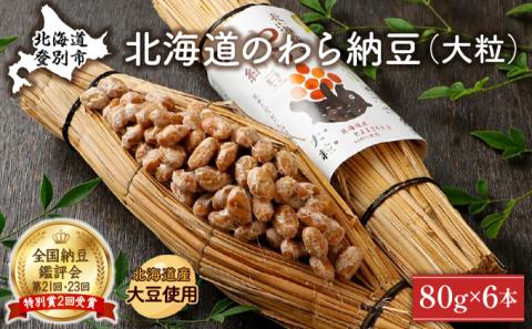 北海道のわら納豆（大粒）6本　[dh-0048]