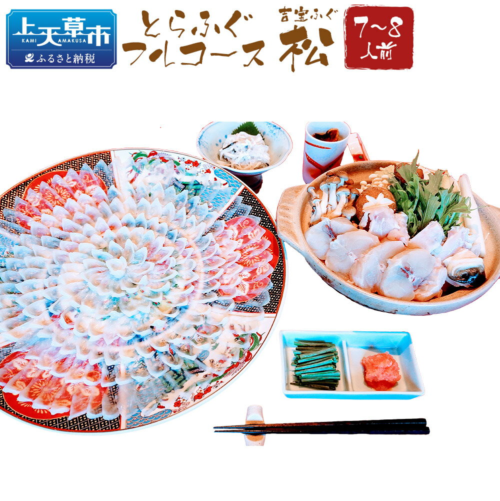 【ふるさと納税】とらふぐフルコース【松】吉宝ふぐ 40cm赤絵皿全盛り 7～8人前 【焼きひれ/特製ポン酢/もみじおろし付き】 フグ とらふぐ セット 九州産 熊本県産 国産 冷凍 お召し上がり方付き 送料無料 【2025年10月下旬から2026年4月上旬順次発送】