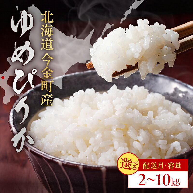 【ふるさと納税】【選べる容量・発送月】令和8年産 令和7年産 ゆめぴりか 2kg 5kg 10kg 順次発送 北海道 今金町産 米 白米 米俵 送料無料 生活応援米 コスパ F21X-585var
