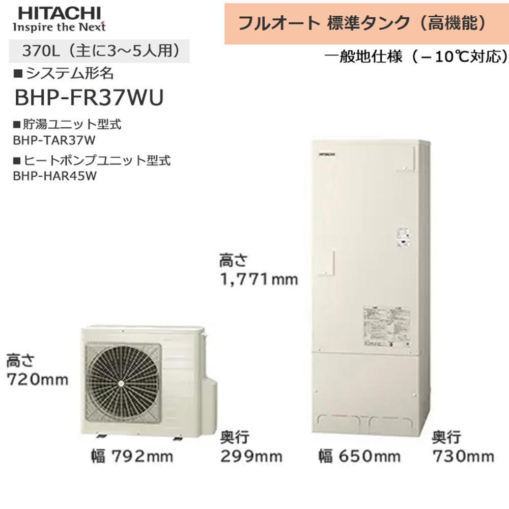 
【重要／設置工事費別途ご負担要／寄附申込前に工事見積りご依頼必須】日立 エコキュート 角型 フルオート 標準タンク（高機能）370L（3～5人用）脚部カバー付 | 給湯器 家電 住宅
