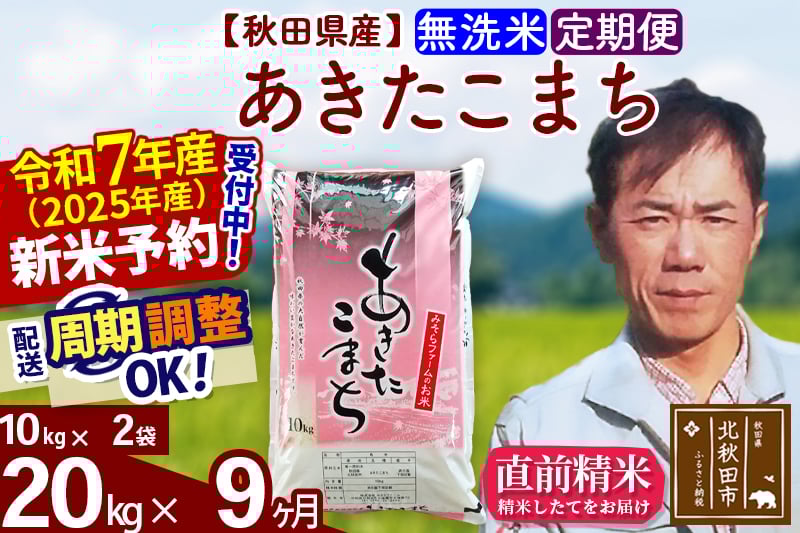 
            ※令和7年産 新米予約※《定期便9ヶ月》秋田県産 あきたこまち 20kg【無洗米】(10kg袋) 2025年産 お届け周期調整可能 隔月に調整OK お米 みそらファーム
          
