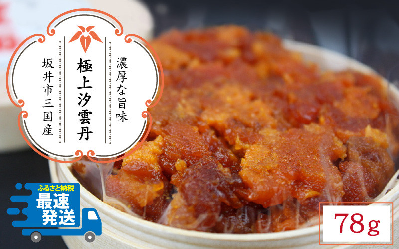 
                  濃厚な旨味が口中に溢れる 坂井市三国産 極上汐雲丹78g [J-9202]
                
