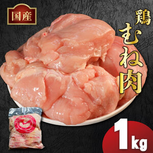 国産鶏むね肉（冷凍）1kg 鶏肉 鶏肉 鶏肉 鶏肉 鶏肉 鶏肉 鶏肉